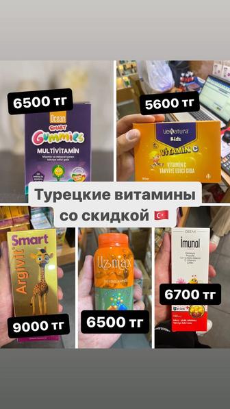 Скидка Турецкие витамины