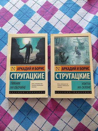 Стругацкие. Пикник на обочине и Улитка на склоне