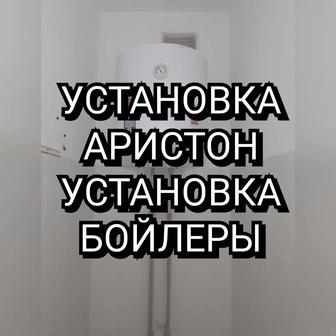 Установка Водонагреватель Установка Аристон Качественно