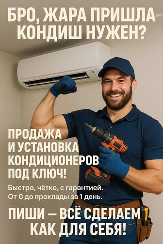 Продажа и установка кондиционера