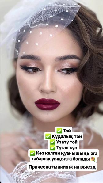 Макияж и прическа