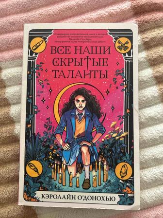 Все наши скрытые таланты книга
