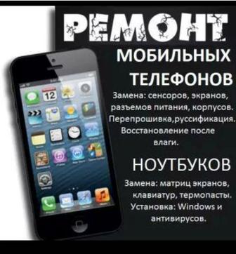 Ремонт сотовых телефонов и ноутбуков компьютеров