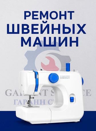 Швейная машина