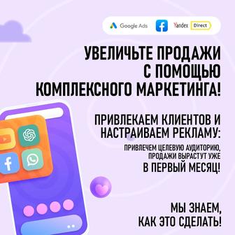 Комплексное маркетинговое сопровождение для вашего бизнеса!