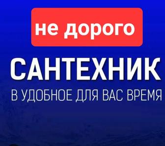 Сантехник недорого услуги сантехника чистка труб канализации все виды работ