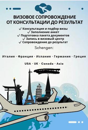 Визовое сопровождение