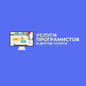 Услуги Программистов