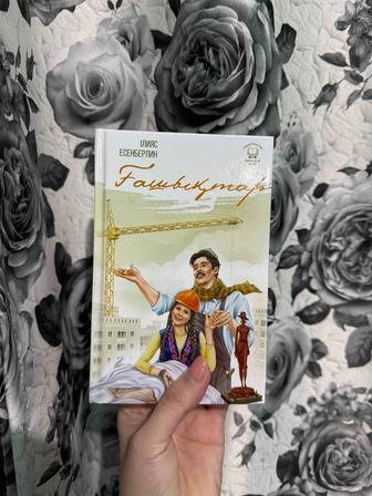 Книга Ілияс Есенберлин Ғашықтар