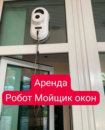 Робот мойщик окон прокат
