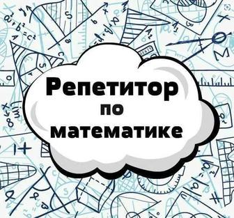 Репетитор по математике, подготовка к РФМШ, НИШ и т.д