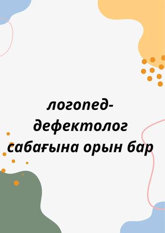 логопед дефектолог