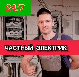 Электрик срочный выезд. Быстро, качественно по городу Алматы