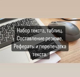 Рефераты, резюме, таблицы, набор и перепечатка текста.