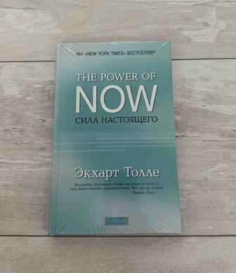 Продается книга The power of now. Сила настоящего