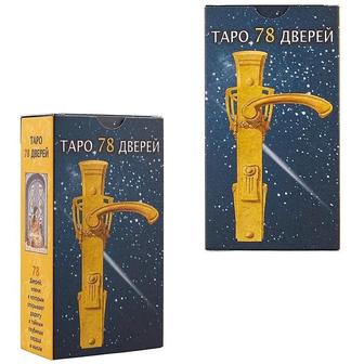 Таро 78 Дверей