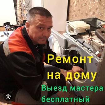 Ремонт Стиральная машина .Установка стиральных машин