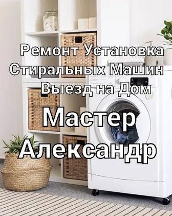 Ремонт Установка стиральных машин. Замена фильтра.