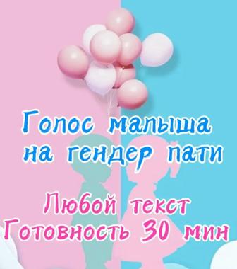Аудио на гендер пати. Голос малыша.