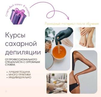 Курсы ШУГАРИНГА от АКАДЕМИИ Beauty-Land K.S. евро стандарт обучения