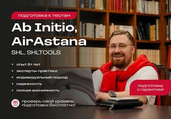 Подготовка к тестам Ab Initio, AirAstana (SHL, SHLTOOLS)
