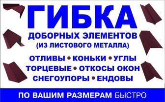 Жестянщики. Услуги листогиба. Доборные элементы кровли и фасада