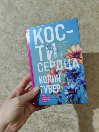 Книга Колин Гувер Кости сердца