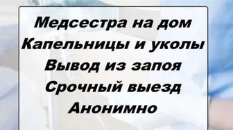 Медсестра на дом, Интоксикация, Вывод из запоя, Капельница, Нарколог