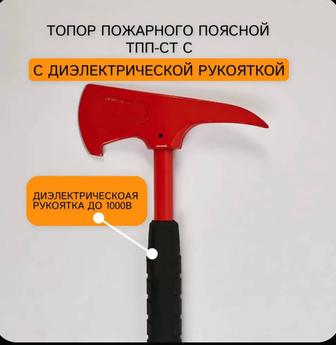 Топор пожарный поясной ТПП-СТ с диэлектрической рукояткой до 1000В