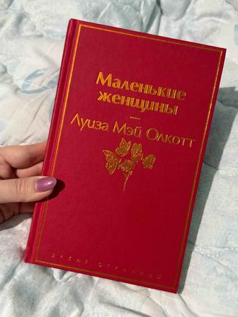 Книга Луиза Мэй Маленькие женщины