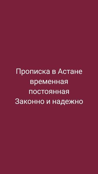 Прописка в Астане постоянная или временная