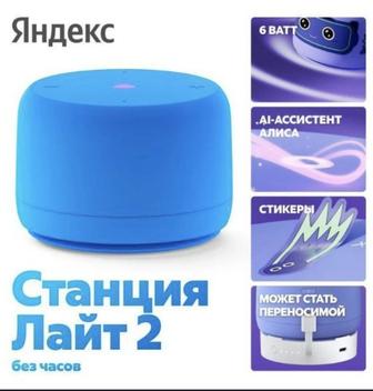 Яндекс Лайт 2(Алиса)
