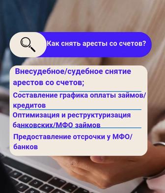 Снятие арестов, графики, возврат страховки БАНКИ И МФО