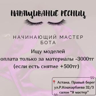 Модели на наращивание ресниц