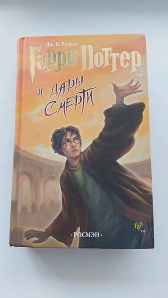 Продам книгу Гарри Поттер и Дары смерти