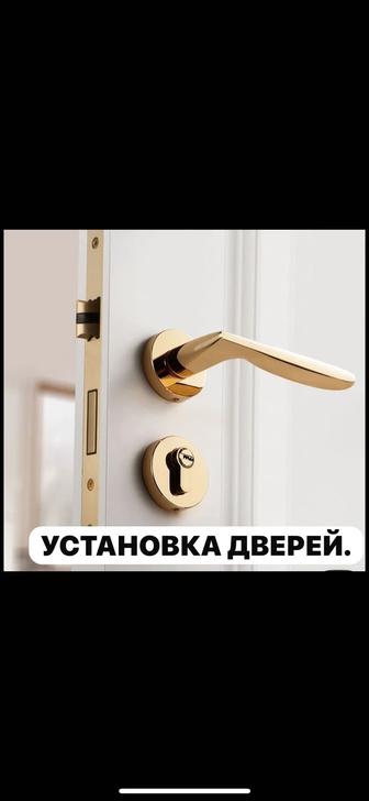 Установка межкомнатных дверей любой сложности!!!