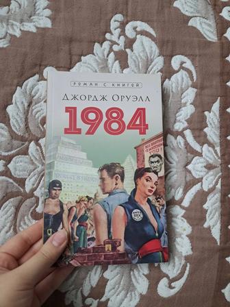 Книга Джордж Оруэлл 1984