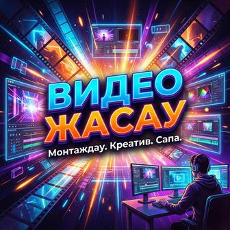 Видео жасау, проф монтаж