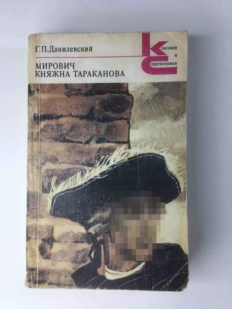 Книга, Данилевский Г. П. - Мирович, Княжна Тараканова