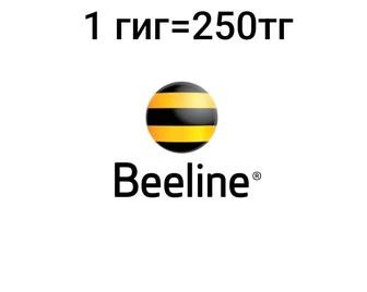 Гигабайты Билайн