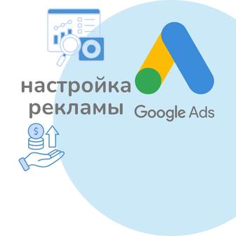 Настройка контекстной рекламы Google