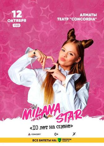 Билеты на концерт Milana Star