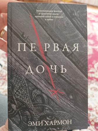 Книга Эми Хармон Первая дочь