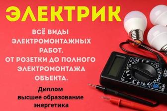 Электрик. Все виды работ.