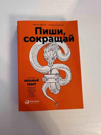 Сарычева K., Ильяхов М. Пиши, сокращай Как создавать сильные тексты