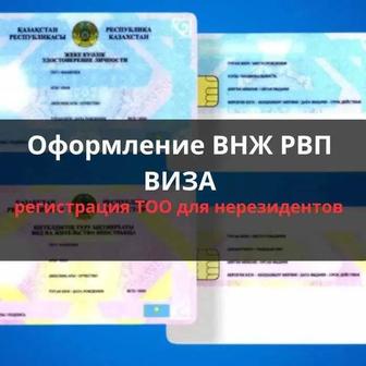 Гражданство, кандассы, РВП, ВНЖ, ВИЗЫ, ИИН открытие ТОО для нерезидентов