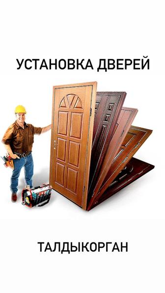 Установка дверей