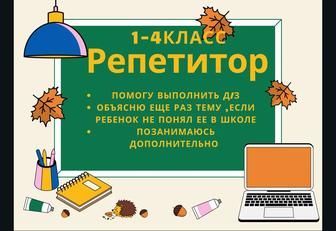 Репетитор