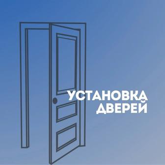 Установка межкомнатных и входных дверей