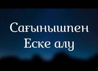 Еске алу слайд, аска шакыру онлайн